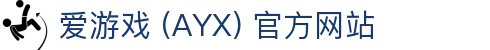 爱游戏 (AYX) 官方平台 -GAME 游戏服务体系